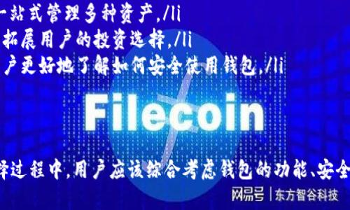 加密钱包的功能全解析：安全储存还是隐私保护，你更看重哪个？

加密钱包,数字货币,安全性/guanjianci

引言：加密钱包的崛起
近年来，随着区块链技术的快速发展和数字货币的普及，加密钱包已经成为了很多人日常生活中不可或缺的一部分。无论是投资者、交易者还是普通用户，了解加密钱包的功能以及如何安全地使用它们都是至关重要的。

加密钱包的基本功能
加密钱包主要是用来安全存储和管理数字货币的工具。与传统的银行账户不同，加密钱包的工作原理涉及密码学，确保用户能有效管理自己的资产。其基本功能包括：
ul
    listrong资产管理：/strong用户可以通过加密钱包查看和管理各种数字货币的余额。例如，比特币、以太坊、莱特币等都可以在同一个钱包中进行管理。/li
    listrong发送和接收交易：/strong加密钱包允许用户向他人发送数字货币或接收来自他人的支付。这一过程通常需要输入对方的公钥或扫描其二维码。/li
    listrong交易记录：/strong大多数加密钱包都会记录所有的交易历史，用户可以随时查阅自己的交易详情，以便于管理和核对。/li
/ul

安全性：用户最关注的功能
安全性是加密钱包最重要的特性之一。用户需要确保自己的资产不会被盗窃或丢失。以下是一些常见的安全机制：
ul
    listrong私钥保护：/strong每个加密钱包都有一个私钥，只有拥有私钥的人才能访问和管理数字货币。用户必须小心保存自己的私钥，因为丢失或泄露私钥意味着失去对资产的控制。/li
    listrong双重认证：/strong许多加密钱包提供双重认证功能，要求用户在进行操作时提供额外的身份验证信息。这种二次验证能显著降低账户被盗的风险。/li
    listrong冷钱包和热钱包：/strong冷钱包保存离线，不易受到网络攻击。热钱包则连接互联网，使用更为方便，适合日常小额交易。用户可以根据自己的需要选择使用不同类型的钱包。/li
/ul

隐私保护的特性
对于许多用户而言，隐私比安全更为重要。加密钱包能够提供一定程度的匿名性，使交易难以追踪。以下是一些隐私保护的功能：
ul
    listrong地址生成：/strong加密钱包通常会为每次交易生成一个新地址，使得交易记录难以追踪，有效保护用户的隐私。/li
    listrong混合服务：/strong有些钱包还会提供混合服务，将用户的资产与其他用户的资产进行混合，使得资金流动更加难以追踪。/li
    listrong私有交易：/strong某些此类钱包支持私有链，可在不公开交易数据的情况下进行资金交易，从而进一步保护用户隐私。/li
/ul

用户体验：简洁易用
一个好的加密钱包不仅要安全可靠，还需要用户友好的界面。随着技术的发展，越来越多的加密钱包在用户体验上不断。这包括：
ul
    listrong直观界面：/strong用户可以在直观明了的界面中轻松找到所需功能，无需专业知识。/li
    listrong多语言支持：/strong许多钱包支持多种语言，使得全球用户均能顺畅使用。/li
    listrong移动应用：/strong越来越多的钱包推出移动端应用，用户可以随时随地通过手机管理自己的数字资产。/li
/ul

交互性：实现更广泛的金融操作
随着加密货币的不断发展，加密钱包的功能也逐渐扩展，不再局限于存储和交易。新兴的钱包开始融入DeFi（去中心化金融）等领域，带来了更多的交互性。
ul
    listrong智能合约：/strong一些钱包支持与智能合约的互动，使用户能够参与各类去中心化应用，如借贷、交易和收益农业等。/li
    listrong流动性挖矿：/strong借助支持流动性挖矿的功能，用户可以通过将资产提供给资金池获取收益，进而实现资产增值。/li
    listrong跨链交易：/strong有些高级钱包支持不同链之间的交易，用户无需切换钱包就能跨链进行资产操作。/li
/ul

未来展望：加密钱包的新发展
随着区块链技术的演进，未来的加密钱包在功能上会更为丰富，安全性和隐私保护将继续成为核心焦点。在趋势层面，我们可以期待以下几点发展：
ul
    listrong集成更多金融产品：/strong未来的钱包可能会集成更多的金融工具，如股票、债券等，让用户能够一站式管理多种资产。/li
    listrong合作与整合：/strong加密钱包与传统金融机构的整合可能会增多，促使数字资产和传统资产融合，拓展用户的投资选择。/li
    listrong用户教育：/strong随着越来越多的人进入加密货币领域，钱包提供商可能会加强用户教育，帮助用户更好地了解如何安全使用钱包。/li
/ul

结论：你的加密钱包选得对吗？
选择一个合适的加密钱包至关重要，它不仅关系到资产的安全性，还直接影响到你的交易体验和隐私保护。在选择过程中，用户应该综合考虑钱包的功能、安全性、用户体验以及未来的发展潜力。希望这篇文章能够帮助你全面了解加密钱包的种种功能，做出更明智的决策。