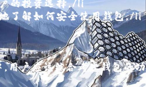 加密钱包的功能全解析：安全储存还是隐私保护，你更看重哪个？

加密钱包,数字货币,安全性/guanjianci

引言：加密钱包的崛起
近年来，随着区块链技术的快速发展和数字货币的普及，加密钱包已经成为了很多人日常生活中不可或缺的一部分。无论是投资者、交易者还是普通用户，了解加密钱包的功能以及如何安全地使用它们都是至关重要的。

加密钱包的基本功能
加密钱包主要是用来安全存储和管理数字货币的工具。与传统的银行账户不同，加密钱包的工作原理涉及密码学，确保用户能有效管理自己的资产。其基本功能包括：
ul
    listrong资产管理：/strong用户可以通过加密钱包查看和管理各种数字货币的余额。例如，比特币、以太坊、莱特币等都可以在同一个钱包中进行管理。/li
    listrong发送和接收交易：/strong加密钱包允许用户向他人发送数字货币或接收来自他人的支付。这一过程通常需要输入对方的公钥或扫描其二维码。/li
    listrong交易记录：/strong大多数加密钱包都会记录所有的交易历史，用户可以随时查阅自己的交易详情，以便于管理和核对。/li
/ul

安全性：用户最关注的功能
安全性是加密钱包最重要的特性之一。用户需要确保自己的资产不会被盗窃或丢失。以下是一些常见的安全机制：
ul
    listrong私钥保护：/strong每个加密钱包都有一个私钥，只有拥有私钥的人才能访问和管理数字货币。用户必须小心保存自己的私钥，因为丢失或泄露私钥意味着失去对资产的控制。/li
    listrong双重认证：/strong许多加密钱包提供双重认证功能，要求用户在进行操作时提供额外的身份验证信息。这种二次验证能显著降低账户被盗的风险。/li
    listrong冷钱包和热钱包：/strong冷钱包保存离线，不易受到网络攻击。热钱包则连接互联网，使用更为方便，适合日常小额交易。用户可以根据自己的需要选择使用不同类型的钱包。/li
/ul

隐私保护的特性
对于许多用户而言，隐私比安全更为重要。加密钱包能够提供一定程度的匿名性，使交易难以追踪。以下是一些隐私保护的功能：
ul
    listrong地址生成：/strong加密钱包通常会为每次交易生成一个新地址，使得交易记录难以追踪，有效保护用户的隐私。/li
    listrong混合服务：/strong有些钱包还会提供混合服务，将用户的资产与其他用户的资产进行混合，使得资金流动更加难以追踪。/li
    listrong私有交易：/strong某些此类钱包支持私有链，可在不公开交易数据的情况下进行资金交易，从而进一步保护用户隐私。/li
/ul

用户体验：简洁易用
一个好的加密钱包不仅要安全可靠，还需要用户友好的界面。随着技术的发展，越来越多的加密钱包在用户体验上不断。这包括：
ul
    listrong直观界面：/strong用户可以在直观明了的界面中轻松找到所需功能，无需专业知识。/li
    listrong多语言支持：/strong许多钱包支持多种语言，使得全球用户均能顺畅使用。/li
    listrong移动应用：/strong越来越多的钱包推出移动端应用，用户可以随时随地通过手机管理自己的数字资产。/li
/ul

交互性：实现更广泛的金融操作
随着加密货币的不断发展，加密钱包的功能也逐渐扩展，不再局限于存储和交易。新兴的钱包开始融入DeFi（去中心化金融）等领域，带来了更多的交互性。
ul
    listrong智能合约：/strong一些钱包支持与智能合约的互动，使用户能够参与各类去中心化应用，如借贷、交易和收益农业等。/li
    listrong流动性挖矿：/strong借助支持流动性挖矿的功能，用户可以通过将资产提供给资金池获取收益，进而实现资产增值。/li
    listrong跨链交易：/strong有些高级钱包支持不同链之间的交易，用户无需切换钱包就能跨链进行资产操作。/li
/ul

未来展望：加密钱包的新发展
随着区块链技术的演进，未来的加密钱包在功能上会更为丰富，安全性和隐私保护将继续成为核心焦点。在趋势层面，我们可以期待以下几点发展：
ul
    listrong集成更多金融产品：/strong未来的钱包可能会集成更多的金融工具，如股票、债券等，让用户能够一站式管理多种资产。/li
    listrong合作与整合：/strong加密钱包与传统金融机构的整合可能会增多，促使数字资产和传统资产融合，拓展用户的投资选择。/li
    listrong用户教育：/strong随着越来越多的人进入加密货币领域，钱包提供商可能会加强用户教育，帮助用户更好地了解如何安全使用钱包。/li
/ul

结论：你的加密钱包选得对吗？
选择一个合适的加密钱包至关重要，它不仅关系到资产的安全性，还直接影响到你的交易体验和隐私保护。在选择过程中，用户应该综合考虑钱包的功能、安全性、用户体验以及未来的发展潜力。希望这篇文章能够帮助你全面了解加密钱包的种种功能，做出更明智的决策。