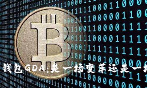 区块链钱包GDA：是一场变革还是一场骗局？
