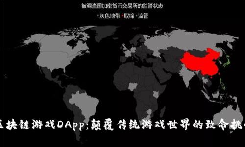 区块链游戏DApp：颠覆传统游戏世界的致命挑战