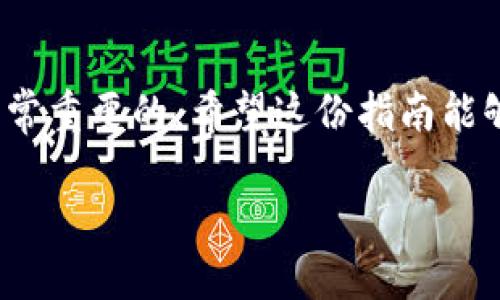   如何顺利将火币资金提取到MetaMask：打破传统，迎接新的金融管理方式 / 
 guanjianci 火币, MetaMask, 加密货币 /guanjianci 

引言：探索新福利
随着加密货币逐渐走入我们的日常生活，越来越多的人选择把他们的资产存储在数字钱包中，因为这样不仅安全，还能够方便地进行交易。火币作为一家全球领先的数字资产交易平台，提供了丰富的加密货币买卖服务。而MetaMask则因其用户友好的界面及与去中心化应用程序（DApps）的无缝连接，成为了很多加密爱好者的首选数字钱包。如何将火币上的资产顺利提取到MetaMask？这是一个值得探讨的话题。

火币与MetaMask的优势
首先，让我们简要了解一下火币和MetaMask各自的特点。火币在全球范围内拥有庞大的用户基础和丰富的交易对，支持多种加密货币的交易。其安全水平和流动性都相对较高，非常适合进行大量的交易与投资。而MetaMask作为一款流行的以太坊钱包，不仅支持ERC-20代币的存储，还无缝连接各种去中心化应用，使得用户可以方便地参与DeFi、NFT等生态。

准备工作：确保账户安全
在开始转移资金之前，确保你的火币和MetaMask账户都已经安全设置，尽量启用两步验证功能，以防止黑客的入侵。此外，对于MetaMask，请牢记你的助记词和私钥，这是你资产安全的关键。

步骤一：了解转出流程
在火币平台，提取资产的流程虽然相对简单，但了解其中的细节至关重要。首先，登录你的火币账户，找到“资产管理”页面，这里将列出你持有的所有加密资产。选择你希望提取的币种，点击“提取”或者“提现”选项。

步骤二：获取MetaMask钱包地址
在火币上进行提取之前，确保你已在MetaMask中创建好相应的账户，并且已连接到以太坊主网（MainNet）。打开MetaMask，点击你的账户名以看到你的钱包地址，复制这个地址，因为它将作为你提取资产的目的地。

步骤三：填写提取信息
回到火币平台，在提取页面上，你需要输入之前复制的MetaMask钱包地址，同时填写提取数量。请务必核对这个地址的准确性，任何错误都有可能导致资金的丢失。在确认无误后，提交提取申请。

步骤四：安全验证
大部分交易平台在提取资金时会要求进行安全验证。这通常包括发送确认邮件或短信，在手机上确认操作。这个步骤虽然稍显繁琐，但也是保障账户安全的重要措施之一。

步骤五：等待网络确认
一旦你的提取申请获得批准，资金会被发送到MetaMask。不过，具体到账时间会受到网络繁忙程度的影响。你可以在MetaMask中查看交易历史，确认资金是否入账。如果一切顺利，你应该能在短时间内看到余额的更新。

常见问题解答
在提取过程中，用户可能会遇到一些常见问题。比如，如果提取的钱包地址错误，资金将无法退回。此外，有些用户在提取过程中遭遇网络拥堵，导致资金延迟到账。这时候，可以耐心等待，并时刻关注交易状态。

小贴士：高效管理资产
把资金从火币提取到MetaMask后，如何高效管理这些资产同样重要。可以考虑将部分资金投资于不同类型的加密项目，分散风险。同时，通过MetaMask参与去中心化金融（DeFi）项目，能够让你的资产产生额外收益。不过，参与这些项目前，务必要仔细研究，避免投资陷阱。

总结：签署你的金融旅程
通过将火币资金提取到MetaMask，你不仅为自己开启了更灵活的资产管理方式，也为未来参与更广泛的区块链生态做好了准备。在这个飞速发展的数字金融世界中，灵活应变、持续学习都是非常重要的。希望这份指南能够帮助到你，顺利实现资产的安全转移与高效管理。

在未来的日子里，继续密切关注加密货币市场的变化，你会发现无论是投资机会还是创新技术，都在不断涌现。抓住机会，迎接新的挑战，让我们一起见证这一场数字经济的变革吧！
