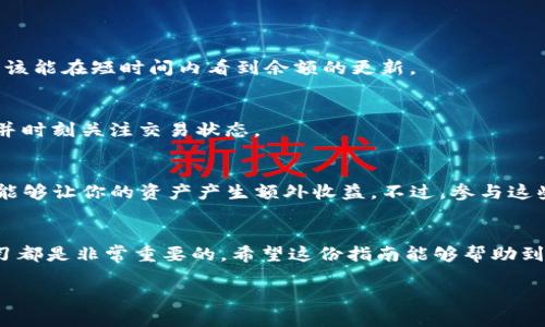   如何顺利将火币资金提取到MetaMask：打破传统，迎接新的金融管理方式 / 
 guanjianci 火币, MetaMask, 加密货币 /guanjianci 

引言：探索新福利
随着加密货币逐渐走入我们的日常生活，越来越多的人选择把他们的资产存储在数字钱包中，因为这样不仅安全，还能够方便地进行交易。火币作为一家全球领先的数字资产交易平台，提供了丰富的加密货币买卖服务。而MetaMask则因其用户友好的界面及与去中心化应用程序（DApps）的无缝连接，成为了很多加密爱好者的首选数字钱包。如何将火币上的资产顺利提取到MetaMask？这是一个值得探讨的话题。

火币与MetaMask的优势
首先，让我们简要了解一下火币和MetaMask各自的特点。火币在全球范围内拥有庞大的用户基础和丰富的交易对，支持多种加密货币的交易。其安全水平和流动性都相对较高，非常适合进行大量的交易与投资。而MetaMask作为一款流行的以太坊钱包，不仅支持ERC-20代币的存储，还无缝连接各种去中心化应用，使得用户可以方便地参与DeFi、NFT等生态。

准备工作：确保账户安全
在开始转移资金之前，确保你的火币和MetaMask账户都已经安全设置，尽量启用两步验证功能，以防止黑客的入侵。此外，对于MetaMask，请牢记你的助记词和私钥，这是你资产安全的关键。

步骤一：了解转出流程
在火币平台，提取资产的流程虽然相对简单，但了解其中的细节至关重要。首先，登录你的火币账户，找到“资产管理”页面，这里将列出你持有的所有加密资产。选择你希望提取的币种，点击“提取”或者“提现”选项。

步骤二：获取MetaMask钱包地址
在火币上进行提取之前，确保你已在MetaMask中创建好相应的账户，并且已连接到以太坊主网（MainNet）。打开MetaMask，点击你的账户名以看到你的钱包地址，复制这个地址，因为它将作为你提取资产的目的地。

步骤三：填写提取信息
回到火币平台，在提取页面上，你需要输入之前复制的MetaMask钱包地址，同时填写提取数量。请务必核对这个地址的准确性，任何错误都有可能导致资金的丢失。在确认无误后，提交提取申请。

步骤四：安全验证
大部分交易平台在提取资金时会要求进行安全验证。这通常包括发送确认邮件或短信，在手机上确认操作。这个步骤虽然稍显繁琐，但也是保障账户安全的重要措施之一。

步骤五：等待网络确认
一旦你的提取申请获得批准，资金会被发送到MetaMask。不过，具体到账时间会受到网络繁忙程度的影响。你可以在MetaMask中查看交易历史，确认资金是否入账。如果一切顺利，你应该能在短时间内看到余额的更新。

常见问题解答
在提取过程中，用户可能会遇到一些常见问题。比如，如果提取的钱包地址错误，资金将无法退回。此外，有些用户在提取过程中遭遇网络拥堵，导致资金延迟到账。这时候，可以耐心等待，并时刻关注交易状态。

小贴士：高效管理资产
把资金从火币提取到MetaMask后，如何高效管理这些资产同样重要。可以考虑将部分资金投资于不同类型的加密项目，分散风险。同时，通过MetaMask参与去中心化金融（DeFi）项目，能够让你的资产产生额外收益。不过，参与这些项目前，务必要仔细研究，避免投资陷阱。

总结：签署你的金融旅程
通过将火币资金提取到MetaMask，你不仅为自己开启了更灵活的资产管理方式，也为未来参与更广泛的区块链生态做好了准备。在这个飞速发展的数字金融世界中，灵活应变、持续学习都是非常重要的。希望这份指南能够帮助到你，顺利实现资产的安全转移与高效管理。

在未来的日子里，继续密切关注加密货币市场的变化，你会发现无论是投资机会还是创新技术，都在不断涌现。抓住机会，迎接新的挑战，让我们一起见证这一场数字经济的变革吧！
