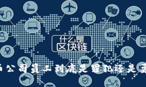 国内虚拟币公司员工到底是罪犯还是勇敢探索者？