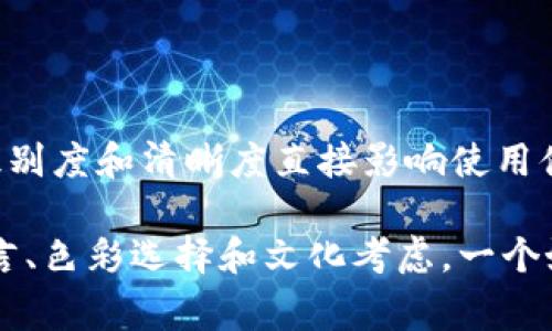 数字货币钱包的标志通常是与货币相关的图形、符号或颜色，意在传达安全性、可靠性以及数字货币的功能。虽然没有一个统一的标志设计，但一些常见的元素常常被采用。以下是一些可能的标志设计思路和洞察，帮助更好地理解数字货币钱包的标志象征。

1. 主要元素与象征意义

许多数字货币钱包的标志会使用与货币、交易、技术和安全相关的符号。这可能包括货币符号（如比特币的“₿”）、锁或盾的形象（象征安全性），以及电子电路或网络连接的图案（强调数字化和技术的特性）。通过这样的设计，标志不仅仅是一种品牌标识，更是传达了这个钱包的功能和价值主张。

2. 色彩的影响

在颜色选择上，数字货币钱包标志往往偏向于蓝色、绿色或金色。蓝色通常与信任和安全性关联，而绿色则传达了成长和稳定的概念。金色则往往与财富和价值相关联。因此，不同的颜色组合不仅仅是视觉选择，更是对用户心理的巧妙引导。

3. 理念与创新

数字货币的世界本质上是一个不断变化和创新的领域，因此，钱包的标志设计应该反映出这一理念。现代化、简约而具有未来感的设计可能会更容易获得年轻用户的青睐。此外，融入一些具有本土文化元素的设计，能够让某些地区的用户感受到亲切感，从而更容易接受和使用该钱包。

4. 用户体验与品牌识别

有效的标志不仅仅要好看，更要便于用户识别。在数字货币钱包的设计中，清晰、易识别的标志能够让用户在众多类似产品中快速找到自己信赖的钱包。因此，许多成功的钱包品牌会通过市场测试来不断自己的标志设计，以达到最佳的市场认知效果。

5. 尊重文化多样性

数字货币的使用是全球性的，因此，标志的设计也需要考虑到不同文化的接受度。例如，在一些文化中，特定的颜色或形状可能具有特定的象征意义。因此，品牌在设计标志时，需要对其目标市场的文化背景有深入的了解，并做出相应的调整，以避免不必要的文化误解。

6. 实用性与功能性

最后，数字货币钱包的标志还应考虑到实际使用环境。许多用户在手机应用上或网站上使用这些钱包，因此，标志在小型图标中的识别度和清晰度直接影响使用体验。因此，一个好的标志不仅是一种美学追求，更是用户便利性的体现。

综上所述，数字货币钱包的标志是品牌形象的核心部分，它不仅仅关乎美观，更承载着安全、信任和创新的理念。通过合适的设计语言、色彩选择和文化考虑，一个好的数字货币钱包标志能够在竞争激烈的市场中脱颖而出，赢得用户的青睐与信任。