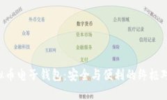 虚拟币电子钱包：安全与便利的终极对决！