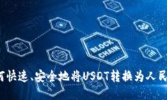 如何快速、安全地将USDT转换为人民币？