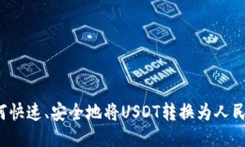 如何快速、安全地将USDT转换为人民币？