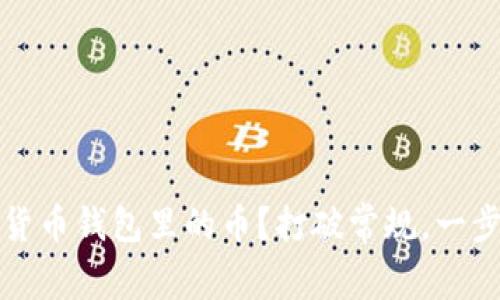 如何选择和购买数字货币钱包里的币？打破常规，一步步教你获取数字资产