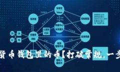 如何选择和购买数字货币钱包里的币？打破常规