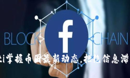 bjti掌握币圈最新动态，拒绝信息滞后！