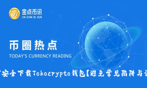 如何安全下载Tokocrypto钱包？避免常见陷阱与误区！