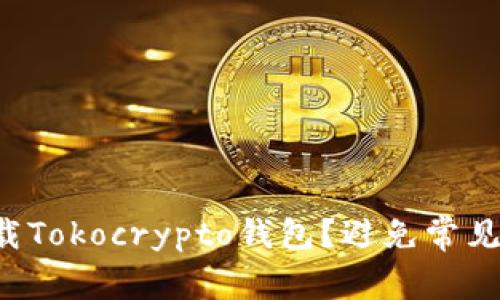 如何安全下载Tokocrypto钱包？避免常见陷阱与误区！
