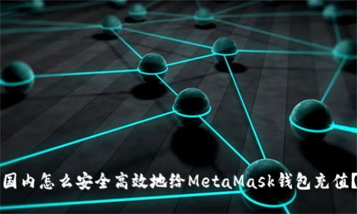 国内怎么安全高效地给MetaMask钱包充值？