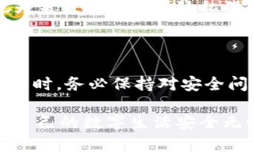  nnukwubiao /bi区块链钱包是否真的安全？随机数攻击的黑暗面！/biao

区块链, 钱包安全, 随机数攻击/guanjianci

引言：数字财富的保卫战

在这个数字化飞速发展的时代，区块链技术逐渐渗透到我们生活的方方面面。无论是比特币、以太坊，还是其他新兴的数字货币，区块链钱包已成为人们存储和交易数字资产的主要工具。然而，随着这种技术的普及，安全性问题也逐渐显现。其中，随机数攻击作为一种潜在威胁，正逐渐引起人们的关注。本文将深入探讨区块链钱包的安全性及其面临的随机数攻击，帮助拥有数字资产的用户更加清楚地认识这一风险。

区块链钱包的基本原理

区块链钱包的工作原理与传统银行账户略有不同。每个用户在区块链网络中有一个公钥和一个私钥。公钥可以理解为你的银行账号，而私钥则相当于你的密码，只有掌握了私钥，用户才能完成交易。如果有人窃取了你的私钥，那么他便可随意支配你的资金。因此，保护私钥的安全性显得尤为重要。

然而，生成私钥时所用的随机数生成器的质量，直接影响到私钥的安全性。如果生成的随机数不够随机，或者被预测，那么私钥就可能被攻击者轻易获得，导致资金被盗。那么，如何评估一种随机数生成器的安全性？这就是我们将要探讨的关键问题。

随机数的生成：技术的双刃剑

在计算机科学中，随机数生成器被用来生成看似随机的数值，广泛应用于密码学和计算机程序。然而，在实际应用中，真正的随机数生成是极其困难的，因为计算机本质上是一个确定性的设备。大多数情况下，计算机使用伪随机数生成器（PRNG）来产生随机数，而这些算法如果设计不当，就会导致可预测性，从而提供攻击者可乘之机。

例如，一个简单的PRNG可能只依赖于系统时钟的时间戳生成随机数。显而易见，这种方法的随机性不足，攻击者很容易通过预测时间戳获得同样的随机数，从而破解用户的私钥。因此，安全领域内的标准做法是采用强加密算法，并加入多种环境噪声来增强随机数的复杂性和不可预测性。

随机数攻击的风险与案例

随着区块链技术的兴起，越来越多的人开始关注数字货币的安全问题。随机数攻击便是其中一种较为隐蔽的攻击方式。攻击者可以利用不安全的随机数生成器，尝试找到用户的私钥，这种方法主要是通过大量的计算来“暴力破解”。

例如，曾发生过一起著名的事件，一名用户使用一个劣质的随机数生成器，其生成的私钥可预测性极高，导致攻击者在几秒钟内猜到了他的私钥，从而窃取了账户中的所有资产。这一事件不仅让人震惊，也为整个区块链行业敲响了警钟。

如何保护你的区块链钱包安全

面对随机数攻击的潜在威胁，用户应该如何采取措施保障自己的资产安全呢？以下几点建议或许能为你提供帮助：

h4选择信誉良好的钱包/h4

选择一个信誉良好的区块链钱包是安全的第一步。许多知名的钱包提供商在随机数生成器的设计上进行了深思熟虑，确保其足够安全。此外，可以查看其他用户的反馈和评测，了解钱包是否曾受到攻击，安全性是否值得信赖。

h4定期更新软件/h4

许多当前面临的安全威胁，往往源于软件的漏洞。定期更新钱包软件，不仅能修复原有的安全缺陷，还能增加最新的防护措施，进一步提高安全性。

h4备份你的私钥/h4

定期备份私钥，并将其存储在安全的地点，切勿将其保存在联网的设备上。如果设备受到攻击，即便是最小的安全漏洞也可能导致严重的后果。

h4启用两步验证/h4

一些钱包提供额外的安全措施，如两步验证（2FA）。这是一个有效的保护层，即使攻击者获取了你的密码，没有第二步的确认，他们也无法轻易获取你的账户信息。

区块链技术的未来：迈向更安全的世界

随着技术的不断发展，区块链领域始终致力于解决安全性问题。很多新的随机数生成器和算法正在被开发出来，以提高区块链钱包的安全性。这些技术不仅能增强在生成随机数过程中的不可预测性，还能在用户解决方案中推广多种安全措施。

虽然面临随机数攻击等多种威胁，但只要用户在使用区块链钱包时保持警惕，选择安全的工具，并采取适当的防护措施，便能够有效减少风险，保护自己的数字资产。同时，区块链技术的不断进步也为未来的安全和隐私保护提供了希望。

结语：智慧与安全并重

在这个数字货币日益升温的时代，保护个人财产安全的意识不应被忽视。区块链钱包的安全不仅仅依靠先进的技术和工具，更需要每个用户用心来维护和管理。在利用这项革命性技术创造财富的同时，务必保持对安全问题的高度关注，未雨绸缪，让智慧与安全并重，确保每一笔数字资产都能安全存储。 

总之，数字资产的安全性是一场关乎亿万用户的保卫战，随机数攻击只是其中的一个环节。了解其背后的原理与风险，是每一个数字货币持有者必不可少的功课。在未来，一定要时刻保持警惕，确保自己的数字生活安全无忧。