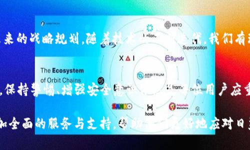 你的加密资产安全无忧：Trust Wallet能否定位地址？
keywordsTrust Wallet, 地址定位, 加密货币/keywords

引言：加密世界的新挑战
在数字货币迅速崛起的今天，越来越多的人开始使用加密钱包进行资产管理，其中Trust Wallet因其用户友好界面和多样化功能而受到广泛欢迎。然而，用户在享受便捷的同时，也开始担心加密钱包的安全性与隐私问题。一个常见的疑问是：Trust Wallet是否具备地址定位功能？本文将深入探索这个问题，帮助用户更好地理解Trust Wallet与地址定位之间的关系。

什么是Trust Wallet？
Trust Wallet是一个去中心化的移动加密货币钱包，支持多种加密货币和代币的存储与交易。其最大的特点在于用户对私钥的完全掌控，确保了资产的安全性和隐私性。作为一个开源的钱包平台，Trust Wallet不断更新迭代，以满足用户的需求。

地址定位的概念
在讨论Trust Wallet的地址定位功能之前，我们首先需要明确什么是地址定位。在加密货币中，“地址”是用户在区块链网络中接收或发送资产的唯一标识。如果我们提到“地址定位”，通常是指定位某个地址的物理位置或身份信息。然而，区块链技术的本质便是去中心化与匿名化，用户的地址通常并不直接关联真实身份。

Trust Wallet的实用功能
虽然Trust Wallet并不提供传统意义上的地址定位服务，但它却具备了多种安全与管理功能，帮助用户更加安心地进行加密资产的交易和管理。
ul
  listrong资产监控：/strong用户可以轻松查看其持有的各种加密货币的实时价格和市值变化，确保及时做出投资决策。/li
  listrong去中心化交易所（DEX）访问：/strong用户可以在无需信任中介的情况下进行资产交换，提高交易的安全性。/li
  listrong多种币种支持：/strongTrust Wallet支持Bitcoin、Ethereum等多种主流加密货币，以及ERC20、BEP2等各种代币，满足不同用户的需求。/li
  listrong用户隐私保护：/strongTrust Wallet存储私钥在用户设备中，确保用户资产的安全。/li
/ul

用户对地址定位的期待
许多Trust Wallet用户都希望能够在某种程度上“定位”某个地址，例如了解其交易历史、资金流动等信息。这种期待并不是没有根据的。实际上，区块链的透明性使得每笔交易的记录都可以在链上查询。用户可以通过区块链浏览器找到某个地址的所有交易数据，但这并不意味着能找到与该地址相关的真实身份。

技术与隐私的博弈
在讨论地址定位时，技术与隐私的矛盾愈发凸显。随着法规的逐步完善，许多国家对加密货币的监管逐渐加强，个人隐私与法律合规之间的平衡变得愈加复杂。一方面，用户希望拥有更多控制权与透明度；另一方面，他们又希望保留自己的隐私。Trust Wallet以去中心化的理念为核心，致力于保护用户的个人信息，让用户的资产在管理的同时，也能够得到充分的隐私保护。

如何安全地使用Trust Wallet
虽然Trust Wallet不能直接为用户提供地址定位服务，但用户仍然可以通过一些措施提高资产的安全性，从而达到间接控制风险的目的。
ul
  listrong使用强密码：/strong确保你的Trust Wallet设置了复杂的密码，并定期更换。/li
  listrong启用双重认证：/strong如果钱包支持双重认证功能，切勿忽视其重要性。/li
  listrong定期备份：/strong定期备份你的钱包，确保在设备意外损坏或丢失时，能够恢复资产。/li
  listrong安全网络连接：/strong避免在公共Wi-Fi下进行敏感操作，确保网络连接是安全的。/li
/ul

社区反馈与Trust Wallet的未来展望
Trust Wallet的用户社区活跃，用户对于新功能与更新的反馈直接影响着Trust Wallet的发展。面对用户对地址类似功能的需求，Trust Wallet团队可能会有未来的战略规划。随着技术的不断迭代，我们有理由相信，未来的加密钱包不仅会提供更高安全性的保障，还可能在一定程度上提升用户对地址和交易的可视化体验。

总结：信任与安全的平衡
综上所述，Trust Wallet并不具备传统意义上的地址定位功能，但它通过用户资产的管理和安全保护，为用户提供了更安心的使用体验。在充满挑战的加密世界中，保持警惕、增强安全意识依然是每位用户应重视的任务。在享受技术带来的便利时，也要时刻保持对自身资产的关注与保护，做到智能与安全并行。

无论如何，用户对Trust Wallet的信任与使用，反映了他们对安全性与隐私性的重视。未来，我们期待看到Trust Wallet在保护用户隐私的同时，能为用户提供更加全面的服务与支持，帮助他们更好地应对日益复杂的加密资产管理挑战。