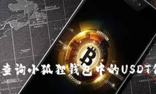 如何快速查询小狐狸钱包中的USDT代币地址？