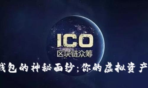 揭开区块链钱包的神秘面纱：你的虚拟资产真的安全吗？