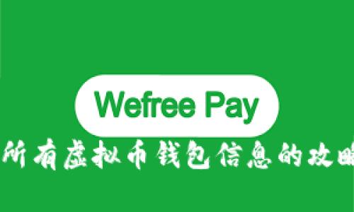 一站式获取所有虚拟币钱包信息的攻略，别再错过！