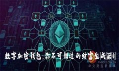 数字加密钱包：你不可错过的财富生成器！