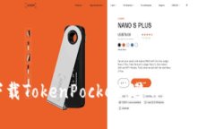 如何顺利下载TokenPocket：避开常见坑，轻松搞定！