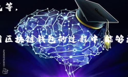 区块链钱包的挑战：你真的懂数字加密存储的安全性吗？
keywords区块链, 钱包安全, 数字加密/keywords

引言：为什么区块链钱包及其安全性如此重要
在信息技术高速发展的今天，区块链技术以其独特的去中心化和防篡改特性，成为了数字资产管理的重要工具。然而，随之而来的数字资产安全问题却让无数用户心生忧虑。今天，我们将深度探讨数字加密区块存储钱包的安全性，它不仅是保护价值的工具，更是维护数字信任的基石。

什么是区块链钱包？
区块链钱包实际上是一个软件程序或硬件设备，用于存储用户的加密货币及其私钥。这些钱包的工作原理是通过区块链网络与用户的资产进行交互，用户可以随时查看、转移和管理自己的数字货币。然而，虽说区块链技术本身相对安全，但钱包的使用却涉及许多安全挑战。

数字加密存储钱包的类型
区块链钱包一般可分为三种类型：热钱包、冷钱包和硬件钱包。
ul
  listrong热钱包：/strong这类钱包通常是在线钱包，如网络服务或者手机应用，它们便捷但暴露在网络攻击风险中。/li
  listrong冷钱包：/strong冷钱包通常是指不连接互联网的存储设备，虽然安全性较高，但在使用时可能不够灵活。/li
  listrong硬件钱包：/strong一种物理设备，用于生成和存储私钥，其安全性是目前最为理想的选择之一。/li
/ul

安全性：远不止技术问题
大多数人认为安全问题仅仅是一种技术障碍，但实际上，在数字资产的安全保障中，人为因素常常是薄弱的一环。用户的密码习惯、备份方法以及更新意识，都可能导致巨大的安全隐患。

常见的攻击手段及其防御措施
虽然区块链钱包本身具有很高的安全性能，但弱点依然存在，尤其是在用户操作的层面上。以下是一些常见的攻击手段和应对策略：

ul
  listrong网络钓鱼：/strong攻击者通过伪装成合法网站或应用进行数据盗取。用户应时刻核对网址，并避免点击不明链接。/li
  listrong恶意软件：/strong某些恶意程序会潜入系统，窃取私钥及其他敏感信息。确保安装防护软件，并定期更新。/li
  listrong社交工程：/strong这是一种心理操控的方式，攻击者会利用用户的信任获取敏感信息。提高警惕，共享信息时尽量保持谨慎。/li
/ul

冷钱包的优势与劣势
冷钱包以其物理隔离的特性，在安全性上大大优于热钱包，但也有其缺陷。
ul
  listrong优势：/strong由于不连接互联网，冷钱包不容易受到黑客攻击，适合长期存储。/li
  listrong劣势：/strong使用不便，若遗失设备或未妥善备份，用户可能面临丢失资产的风险。/li
/ul

如何选择合适的钱包？
在选择区块链钱包时，用户需考虑多个因素，比如安全性、易用性、支持的币种及服务的可靠性。执行边界测试可以帮助用户评估钱包的安全性。

私钥：你的数字财富的关键
在数字资产的世界里，私钥犹如一把钥匙，掌握着你的财富。妥善保护私钥是用户最基本的义务，使用多重签名或多因素认证（MFA）可以进一步增强安全性。

钱包备份的重要性
一个常见的错误是很多用户并未对其钱包进行备份。备份不仅确保了资产的存取，也防止了在设备损坏或丢失时所带来的损失。

未来的趋势：区块链钱包的演进
随着技术不断进步，区块链钱包也在迅速发展。许多新兴趋势都在尝试改善用户体验，包括即将到来的量子加密技术、有趣的用户界面及跨链钱包等。

结语：在数字经济中保护你的财富
在这个信息爆炸的时代，了解数字加密区块存储钱包的安全性，不仅是对自身资产的负责，更是对整个数字社会信任体系的维护。希望用户在使用区块链钱包的过程中，能够更为谨慎地对待安全问题，拥抱数字经济带来的未来。通过全面提升自身的安全意识和知识储备，我们才能更好地应对这个快速变化的技术世界。

无论是选择什么样的数字加密钱包，始终铭记：安全在于你我每一个决定。用心去维护你的数字资产，让我们共同迎接更加安全、透明的数字时代。