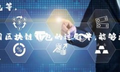 区块链钱包的挑战：你真的懂数字加密存储的安