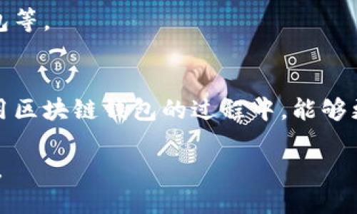 区块链钱包的挑战：你真的懂数字加密存储的安全性吗？
keywords区块链, 钱包安全, 数字加密/keywords

引言：为什么区块链钱包及其安全性如此重要
在信息技术高速发展的今天，区块链技术以其独特的去中心化和防篡改特性，成为了数字资产管理的重要工具。然而，随之而来的数字资产安全问题却让无数用户心生忧虑。今天，我们将深度探讨数字加密区块存储钱包的安全性，它不仅是保护价值的工具，更是维护数字信任的基石。

什么是区块链钱包？
区块链钱包实际上是一个软件程序或硬件设备，用于存储用户的加密货币及其私钥。这些钱包的工作原理是通过区块链网络与用户的资产进行交互，用户可以随时查看、转移和管理自己的数字货币。然而，虽说区块链技术本身相对安全，但钱包的使用却涉及许多安全挑战。

数字加密存储钱包的类型
区块链钱包一般可分为三种类型：热钱包、冷钱包和硬件钱包。
ul
  listrong热钱包：/strong这类钱包通常是在线钱包，如网络服务或者手机应用，它们便捷但暴露在网络攻击风险中。/li
  listrong冷钱包：/strong冷钱包通常是指不连接互联网的存储设备，虽然安全性较高，但在使用时可能不够灵活。/li
  listrong硬件钱包：/strong一种物理设备，用于生成和存储私钥，其安全性是目前最为理想的选择之一。/li
/ul

安全性：远不止技术问题
大多数人认为安全问题仅仅是一种技术障碍，但实际上，在数字资产的安全保障中，人为因素常常是薄弱的一环。用户的密码习惯、备份方法以及更新意识，都可能导致巨大的安全隐患。

常见的攻击手段及其防御措施
虽然区块链钱包本身具有很高的安全性能，但弱点依然存在，尤其是在用户操作的层面上。以下是一些常见的攻击手段和应对策略：

ul
  listrong网络钓鱼：/strong攻击者通过伪装成合法网站或应用进行数据盗取。用户应时刻核对网址，并避免点击不明链接。/li
  listrong恶意软件：/strong某些恶意程序会潜入系统，窃取私钥及其他敏感信息。确保安装防护软件，并定期更新。/li
  listrong社交工程：/strong这是一种心理操控的方式，攻击者会利用用户的信任获取敏感信息。提高警惕，共享信息时尽量保持谨慎。/li
/ul

冷钱包的优势与劣势
冷钱包以其物理隔离的特性，在安全性上大大优于热钱包，但也有其缺陷。
ul
  listrong优势：/strong由于不连接互联网，冷钱包不容易受到黑客攻击，适合长期存储。/li
  listrong劣势：/strong使用不便，若遗失设备或未妥善备份，用户可能面临丢失资产的风险。/li
/ul

如何选择合适的钱包？
在选择区块链钱包时，用户需考虑多个因素，比如安全性、易用性、支持的币种及服务的可靠性。执行边界测试可以帮助用户评估钱包的安全性。

私钥：你的数字财富的关键
在数字资产的世界里，私钥犹如一把钥匙，掌握着你的财富。妥善保护私钥是用户最基本的义务，使用多重签名或多因素认证（MFA）可以进一步增强安全性。

钱包备份的重要性
一个常见的错误是很多用户并未对其钱包进行备份。备份不仅确保了资产的存取，也防止了在设备损坏或丢失时所带来的损失。

未来的趋势：区块链钱包的演进
随着技术不断进步，区块链钱包也在迅速发展。许多新兴趋势都在尝试改善用户体验，包括即将到来的量子加密技术、有趣的用户界面及跨链钱包等。

结语：在数字经济中保护你的财富
在这个信息爆炸的时代，了解数字加密区块存储钱包的安全性，不仅是对自身资产的负责，更是对整个数字社会信任体系的维护。希望用户在使用区块链钱包的过程中，能够更为谨慎地对待安全问题，拥抱数字经济带来的未来。通过全面提升自身的安全意识和知识储备，我们才能更好地应对这个快速变化的技术世界。

无论是选择什么样的数字加密钱包，始终铭记：安全在于你我每一个决定。用心去维护你的数字资产，让我们共同迎接更加安全、透明的数字时代。