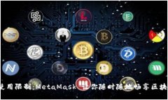 破解平板使用限制：MetaMask 让你随时随地畅享区