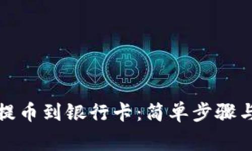 从小狐狸钱包提币到银行卡：简单步骤与常见问题解答
