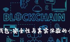 小狐狸钱包：安全性与真实体验的全面解析