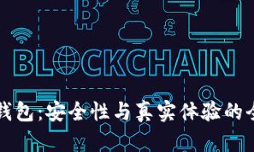 小狐狸钱包：安全性与真实体验的全面解析