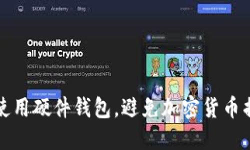 如何安全使用硬件钱包，避免加密货币损失的陷阱