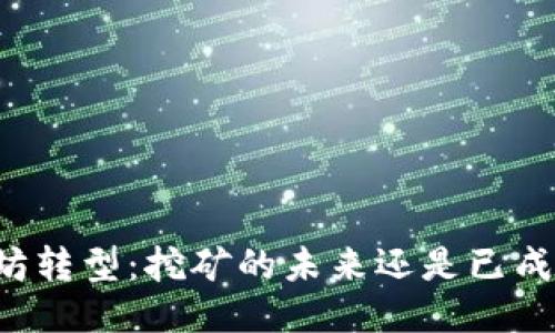 以太坊转型：挖矿的未来还是已成历史？