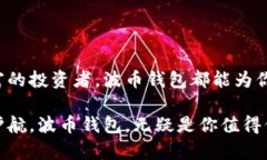   告别繁琐，轻松拥有波币钱包：你的数字资产管