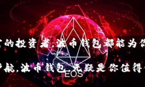   告别繁琐，轻松拥有波币钱包：你的数字资产管家！ / 
 guanjianci 波币钱包, 数字资产, 安全 /guanjianci 

引言：为什么选择波币钱包？
在如今这个数字化飞速发展的时代，越来越多的人开始关注和投资数字资产。而作为数字资产的重要储存工具，波币钱包不仅能为用户提供便捷的存储和交易体验，还能保护用户的资产安全。本文将带你深度探讨波币钱包的安装与使用，帮助你轻松迈出数字资产管理的第一步。

波币钱包简介
波币钱包致力于为用户提供一个安全、可靠和便捷的数字资产管理平台。无论你是新手还是资深投资者，波币钱包都能满足你的需求。该钱包支持多种加密货币，具有智能合约、交易所接入等功能，真正实现了全方位的数字财富管理。

下载安装波币钱包的步骤
要开始使用波币钱包，首先需要下载并安装应用。下面是详细步骤，确保你能够顺利完成安装：

h4第一步：访问官方网站/h4
首先，你需要访问波币钱包的官方网站。确保使用官方链接，以避免下载仿冒应用。官方网站通常会提供最新版本的下载链接和相关资源。

h4第二步：选择适合的版本/h4
波币钱包通常支持多种操作系统，如iOS、Android和桌面版。根据你的设备类型，选择相应的版本进行下载。

h4第三步：下载并安装/h4
点击下载链接后，应用会自动开始下载。下载完成后，打开文件进行安装。按照屏幕上的指示进行操作，接受相关条款，点击“安装”完成安装流程。

h4第四步：首次启动与注册/h4
安装完成后，点击应用图标启动波币钱包。初次使用时，你需要创建账户或登录已有账户。如果你是新用户，可以通过输入电子邮件地址和设置密码来注册一个新账户。在注册过程中，确保选择一个强密码，以保护你的资产安全。

波币钱包的主要功能
接下来，让我们看看波币钱包为用户提供哪些实用的功能，让资产管理变得更加轻松：

h4安全性/h4
波币钱包采用高等级的加密技术，保障用户资金和信息安全。除密码保护外，还有双重认证等安全措施，确保只有你能够访问你的资产。

h4资产管理/h4
用户可以在波币钱包中轻松查看和管理各种数字资产，包括比特币、以太坊等主流加密货币。此外，钱包还支持对资产的分类管理，方便用户进行监控和分析。

h4交易功能/h4
通过波币钱包，你可以随时随地进行数字货币的发送和接收。无论是朋友间的转账，还是在线购物，波币钱包都能高效完成。

h4市场行情监控/h4
波币钱包内置的行情监控功能，可以实时查看各大数字货币的价格变化，帮助用户把握市场动态，做出更好的投资决策。

日常使用中的小技巧
安装波币钱包后，你可能会遇到一些使用上的小问题，以下是一些小技巧，帮助你更好地使用这款应用：

h4定期备份/h4
波币钱包支持备份功能，建议用户定期备份私人密钥和钱包数据，以防止意外丢失。

h4关注官方通知/h4
波币钱包团队会在官方网站和社交媒体上发布有关更新、维护或安全性提示的信息，建议用户随时关注相关消息。

h4保持应用更新/h4
定期检查并更新波币钱包至最新版本，以确保你拥有最新的功能和最高的安全性。

解决常见问题
在使用波币钱包的过程中，用户可能会遇到以下一些常见问题，以下是解决方案：

h4无法登录/h4
如果你无法登录，首先确保输入正确的电子邮件和密码。如果密码忘记，可以使用找回密码功能重置。如果问题依旧，建议联系官方支持团队进行处理。

h4交易延迟/h4
有时交易可能会延迟，这可能是网络拥堵或区块链问题。建议耐心等待并检查交易状态，必要时可以通过客户支持获取帮助。

h4安全警告/h4
如应用发出安全警告，切勿忽视。检查近期的交易记录，确保你的账户安全。必要时，可以考虑重新设置密码和启用双重认证。

总结
波币钱包作为一款功能强大、使用便捷的数字资产管理工具，能够满足不同用户的需求。无论你是刚刚进入数字资产领域的新手，还是经验丰富的投资者，波币钱包都能为你提供安全、专业的服务。通过本文的介绍，相信你已经了解了波币钱包的下载安装流程和主要功能，希望你在数字资产管理的道路上越走越顺！

在智能手机普及的今天，数字资产的安全和管理显得尤为重要。选择一个合适的数字钱包，不仅仅是为了方便，也是在给自己的投资之路保驾护航。波币钱包，无疑是你值得信赖的选择！