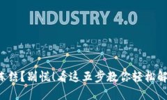 冷钱包冻结？别慌！看这五步教你轻松解除冻结