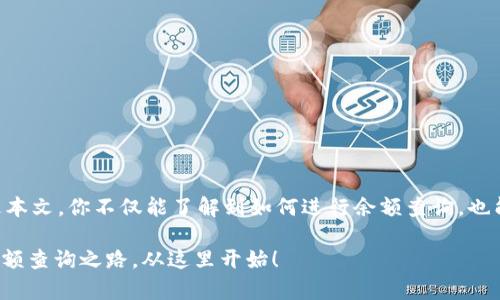   不再迷失于数字货币！实时查询你的在线区块链钱包余额 / 
 guanjianci 区块链, 钱包, 余额查询 /guanjianci 

引言：数字货币时代的挑战与机遇
在数字货币飞速发展的今天，越来越多的人进入了区块链领域，购买比特币、以太坊等多种虚拟货币。然而，伴随而来的不仅是财富的增长，还有对信息的迫切需求。你可能会在心中浮现出一个问题：如何实时、高效地查询我的在线区块链钱包余额？这不仅关乎你的资产安全，更关乎你在这个数字化时代的生存与发展。

第一步：理解区块链钱包的基本概念
在探讨余额查询之前，让我们先了解一下什么是区块链钱包。在数字货币的世界里，钱包并不是真正的“钱包”，而是一种内容存储和交易管理的工具。区块链钱包可以分为热钱包和冷钱包。热钱包是在线上连接互联网的，它适合频繁交易；而冷钱包则是未连接互联网的，适合长期存储。这意味着，在选择查询工具时，你的选择往往与钱包类型密切相关。

第二步：选择合适的查询工具
钱包余额查询的工具多种多样，常见的有官网、手机app、浏览器插件等应用程序。对于大多数用户，选择一个安全且易于操作的查询工具至关重要。一个好的钱包查询工具应该具备实时更新、用户友好界面和支持多种币种的功能。

第三步：如何进行在线余额查询
一旦选择了你的查询工具，接下来的步骤相对简单。大多数钱包应用都提供了直观的界面，你只需登录你的钱包账户，通过特定的账户地址即可查看余额。但这里有几个细节需要注意：
ul
    listrong安全性：/strong确保使用的是官方应用或网页，以防上当受骗。/li
    listrong隐私：/strong不要轻易分享你的钱包地址和私钥，以避免不必要的损失。/li
    listrong手续费：/strong有些平台可能会收取查询或交易的费用，务必提前了解。/li
/ul

第四步：如何解读余额和交易记录
在查询到你的余额后，可能会看到一系列的交易记录。如何理解这些记录对于管理你的资产非常重要。每笔交易都包含了交易时间、金额和交易对方等信息，仔细分析这些数据可以帮助你更清晰地了解自己的投资状况和账户健康。与此同时，对于常常进行交易的用户来说，保持对市场变化的敏感度也十分关键。

第五步：面对波动，如何做出明智的决策
数字货币市场的波动性是众所周知的。当你的钱包余额上涨时，兴奋与喜悦是自然的反应；但当市场下跌时，焦虑和恐惧也随之而来。然而，作为一名理性的投资者，你需要学会如何在波动中保持冷静，制定合理的投资策略。无论是买入、持有还是卖出，了解市场动向和专业分析都是做出明智决策的基础。

第六步：多钱包管理的挑战
如果你拥有多个区块链钱包，查询和管理各个平台上的余额和交易记录可能会变得复杂。在这种情况下，使用集成管理工具或对照工具可以帮助你更轻松地查看所有钱包的总余额、交易历史等数据，避免在不同钱包之间来回切换所产生的麻烦。

第七步：安全提示与常见风险
在享受区块链钱包带来的便利时，用户同样要警惕潜在的安全风险。无论是网络攻击、钓鱼诈骗，还是钱包丢失带来的风险，都可能对你的资产造成威胁。以下是一些有效的安全措施：
ul
    li定期更改密码，并使用强密码。/li
    li开启双重认证，增加额外的安全保护。/li
    li定期备份你的钱包，防止意外丢失。/li
    li避免在公共wifi环境中进行交易或查询。/li
/ul

结论：掌握数字资产的钥匙
当你掌握了区块链钱包余额查询的技巧，便能更好地管理你的数字资产。无论是在投资、交易，还是进行日常消费，快速、准确地获得钱包信息都是至关重要的。希望通过本文，你不仅能了解到如何进行余额查询，也能体会到管理数字货币资产过程中所需的细心与耐心。数字货币的未来充满未知，但只要我们保持学习的心态，善于应对挑战，就一定能够把握住属于自己的财富机遇。

无论你是刚入门的新手，还是有经验的老手，相信这些知识都可以帮助你更好地导航于这个复杂的数字货币世界。不再迷失于数字货币的海洋，你的在线区块链钱包余额查询之路，从这里开始！