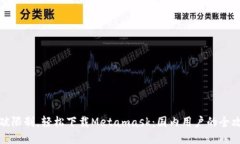 突破限制，轻松下载Metamask：国内用户的全攻略