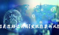 你真的能更改助记词吗？发现隐藏的风险与机会