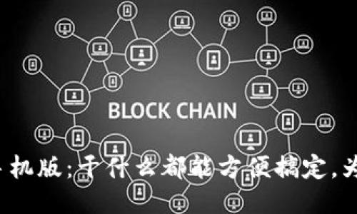 小狐狸钱包手机版：干什么都能方便搞定，为什么不试试？