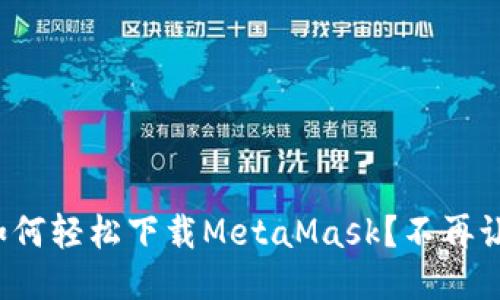 : 华为手机用户如何轻松下载MetaMask？不再让技术难题困扰你！