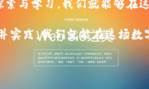   掌握原版MetaMask：如何安全高效地管理你的数字资产 / 
 guanjianci MetaMask,数字资产,区块链 /guanjianci 

引言：迎接数字金融的新时代
在这个数字化的时代，传统金融被迅速推向一旁，越来越多的人们开始探索区块链技术和加密货币的巨大潜力。在这个过程中，MetaMask作为一款广受欢迎的数字钱包，为用户提供了一个安全、高效的管理数字资产的途径。不过，面对层出不穷的黑客攻击和诈骗手段，如何安全使用MetaMask已成为了众多用户心中的疑问。

MetaMask的诞生与发展
MetaMask首次推出是在2016年，旨在帮助用户更便捷地访问以太坊区块链及其生态系统的去中心化应用（DApps）。起初，它仅仅是一款浏览器扩展，但随着其用户基础的不断扩展，MetaMask逐渐发展为一个全功能的数字资产管理工具，支持多种网络和资产，通过简单易用的界面帮助用户在复杂的区块链世界中找到属于自己的位置。

为什么选择MetaMask？
MetaMask不仅因其易用性而受到青睐，更因为它强大的安全性。作为一款非托管钱包，所有用户的私钥和助记词都保存在本地，不会上传至任何服务器。这样一来，用户对自己的资产拥有完全的控制权。当然，当用户选择不当时，这种优点也可能演变为缺点。比如，如果用户把助记词丢失或者泄露，容易造成资产的不可逆损失。

下载与安装：一步到位的指南
要开始使用MetaMask，首先需要下载和安装。无论是Chrome、Firefox浏览器，还是手机App商店，你都能轻松找到MetaMask。在浏览器中安装时，请务必选择官方链接，以避免下载恶意版插件。在选择手机App时，同样要确保是在官方渠道进行下载。

创建钱包：安全的第一步
安装完成后，打开MetaMask，你会被要求创建一个新钱包。这个过程相对简单，但极为重要。在这里，你需要设置一个强密码并保存好相关的信息。MetaMask将为你生成一组12个词语的助记词，这些词语构成了你钱包的安全基础。记得把它们写下来并存放在安全的地方，切勿共享给任何人。

资产管理：灵活而随心所欲
在MetaMask中，你可以轻松管理多种加密资产。无论是ETH还是各种ERC-20代币，用户都可以直接通过钱包界面进行查看和发送。更令人惊喜的是，MetaMask与多个去中心化交易所（DEX）和DApp的无缝集成，使得在不同平台之间转账和交易变得尽可能简单。

安全注意事项：防范于未然
尽管MetaMask提供了极高的安全性，但无论使用任何钱包，保持警觉始终是明智的选择。首先，确保你的浏览器和MetaMask保持更新，以避免被黑客利用已知的漏洞；其次，不要随意点击来自陌生人的链接，尤其是涉及输入个人信息的链接；最后，考虑使用硬件钱包作为一个额外的安全保护层，能在一定程度上降低风险。

常见问题解答
在用户使用MetaMask的过程中，经常会遇到一些问题。比如，如果你的交易无法被确认，通常需要检查交易所的网络状况，有时可能是网络拥堵导致的延迟。另外，如果你忘记了助记词，MetaMask将无法恢复你的钱包，这时，保持冷静是唯一的出路，提醒用户在创建钱包前，务必把助记词保存在安全、私密的地方。

未来展望：拥抱区块链的无限可能
随着区块链技术的发展，MetaMask也不断在更新和迭代。未来，用户将看到更多的新功能和更好的安全性。投入到这个充满兴奋和挑战的领域，意味着我们也在为自己构建一个更透明、更自由的金融世界。每一个用户的加入，都是在支持去中心化的未来。

结语：让我们一起踏上数字资产之旅
MetaMask为广大用户打开了一扇通向数字金融新世界的大门，从而使每个人都有机会参与这一场技术革命。虽然这条路充满未知与挑战，但只要用心去探索与学习，我们就能够在这个充满可能性的世界中找到属于自己的位置。而现在，正是你踏上这段旅程的最佳时机。

无论是想要轻松管理数字资产的初学者，还是在区块链领域深耕多年的专业人士，MetaMask都为你提供了一个强大而灵活的平台。只要你勇于探索，了解并实践，我们就能在这场数字革命中携手并进，共同迎接未来的无限可能！ 

这样，围绕MetaMask的各个方面进行了详细介绍，并尽量使用自然流畅的语言，使内容更具人性化和吸引力。希望这个解说对你有所帮助！
