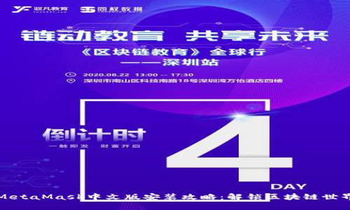 2021年MetaMask中文版安装攻略：解锁区块链世界的钥匙！