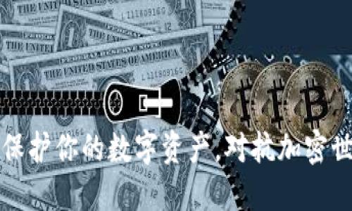 以太钱包：保护你的数字资产，对抗加密世界的隐患！