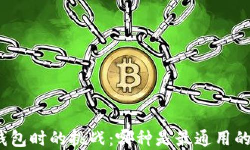 
选择数字钱包时的挑战：哪种是最通用的解决方案？