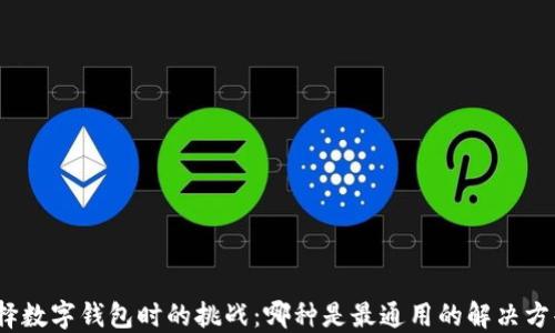 
选择数字钱包时的挑战：哪种是最通用的解决方案？