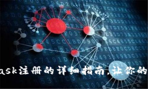 从零开始：Metamask注册的详细指南，让你的加密旅程不再迷茫