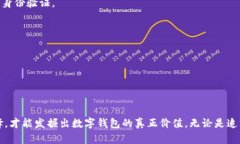 未雨绸缪：选择数字钱包的终极挑战，你准备好