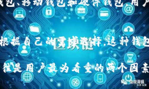 区块链世界的迅猛发展带来了各种各样的钱包，让用户能够安全地存储和管理他们的数字资产。以下是六种常见的区块链钱包，它们各自有独特的功能和特点。

1. 比特币钱包（Bitcoin Wallet）
比特币钱包是最早也是最广泛使用的数字资产钱包之一。它主要用于存储和管理比特币。用户可以选择热钱包或冷钱包：热钱包通常连接互联网，便于日常交易；冷钱包则是离线存储，更适合长期安全保存。比特币钱包通常提供二维码功能，使得发送和接收比特币变得更加方便。

2. 以太坊钱包（Ethereum Wallet）
以太坊钱包专门用于存储和管理以太坊及其代币（如ERC-20代币）。与比特币钱包不同，以太坊钱包允许用户与智能合约进行交互。这种钱包种类繁多，有些是软件钱包，有些是硬件钱包，例如Ledger和Trezor。使用以太坊钱包时，用户可以通过它参与去中心化金融（DeFi）项目和非同质化代币（NFT）市场。

3. 火币钱包（Huobi Wallet）
火币钱包是由火币交易所推出的数字资产钱包。它支持多种数字货币，不仅限于比特币和以太坊。火币钱包的用户界面友好，适合新手使用。同时，火币提供了多种安全措施，例如双因素认证和冷存储，确保用户的资产安全。

4. 瑞波钱包（Ripple Wallet）
瑞波钱包用于存储和管理瑞波币（XRP）。瑞波网络旨在促进跨境支付，尤其在金融机构之间。瑞波钱包往往强调快速交易和低费用，非常适合频繁进行交易的用户。它也支持一些其他的数字资产，使其成为一个多功能的钱包。

5. 莱特币钱包（Litecoin Wallet）
莱特币钱包专为莱特币用户设计，莱特币被认为是比特币的“银”，相对来说交易速度更快且费用更低。莱特币钱包有多种形式，包括桌面钱包、移动钱包和硬件钱包。用户可以选择适合自己需求的钱包类型，以便更好地管理他们的资产。

6. Zcash钱包（Zcash Wallet）
Zcash钱包专为存储和管理Zcash（ZEC）而设计，Zcash以其隐私保护的特点而闻名。Zcash钱包支持“透明”交易和“保护”交易，用户可以根据自己的需求选择。这种钱包通常具有高度的安全性，以确保用户的交易不会被轻易追踪。

这些数字资产钱包各有其特点与优势，用户可以根据自身需求选择合适的钱包来管理自己的数字资产。在选择钱包时，安全性和便利性往往是用户最为看重的两个因素。希望以上信息能帮助你更好地理解区块链世界中的钱包！