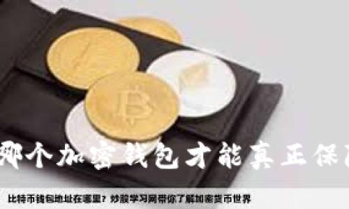 在海量选择中: 哪个加密钱包才能真正保障你的资金安全？
